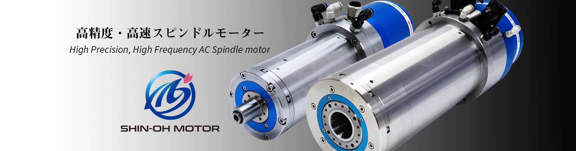 進桜電機株式会社 | SHIN-OH MOTOR